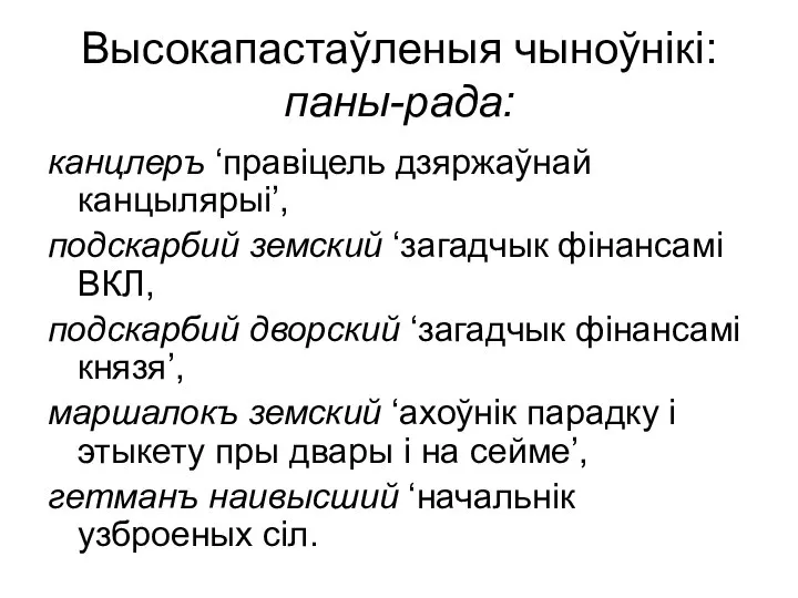 Высокапастаўленыя чыноўнікі: паны-рада: канцлеръ ‘правіцель дзяржаўнай канцылярыі’, подскарбий земский ‘загадчык фінансамі