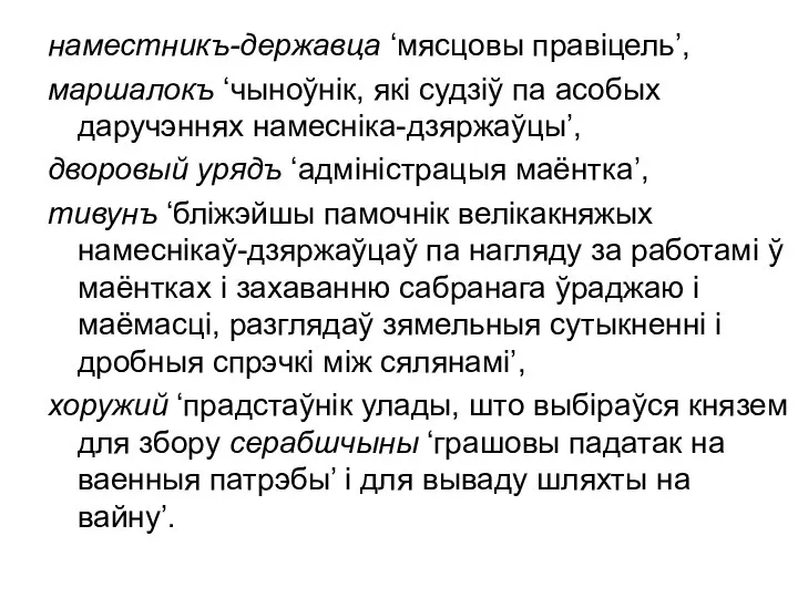 наместникъ-державца ‘мясцовы правіцель’, маршалокъ ‘чыноўнік, які судзіў па асобых даручэннях намесніка-дзяржаўцы’,