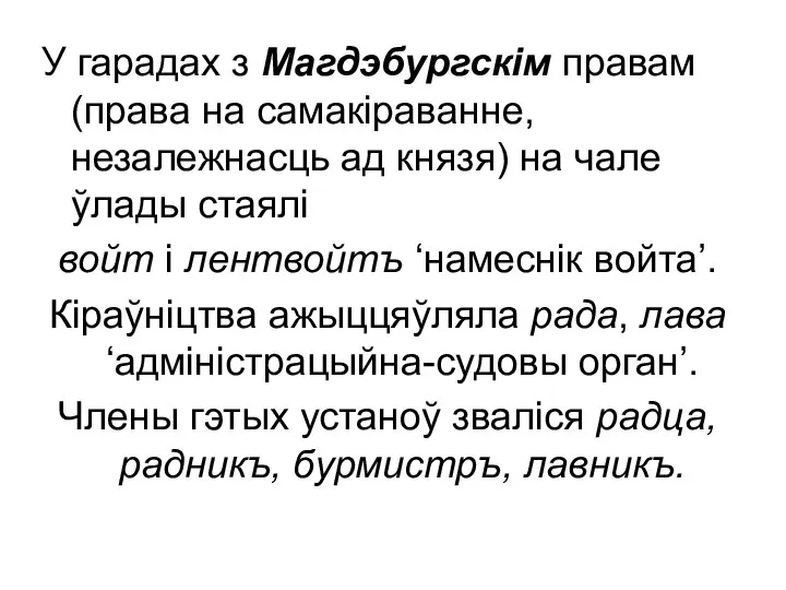 У гарадах з Магдэбургскім правам (права на самакіраванне, незалежнасць ад князя)