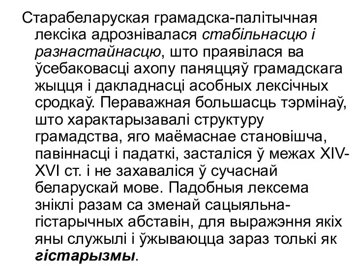 Старабеларуская грамадска-палітычная лексіка адрознівалася стабільнасцю і разнастайнасцю, што праявілася ва ўсебаковасці