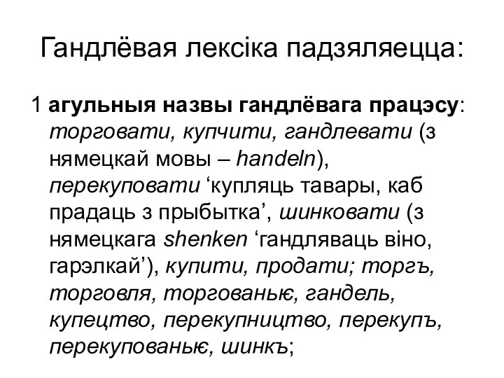 Гандлёвая лексіка падзяляецца: 1 агульныя назвы гандлёвага працэсу: торговати, купчити, гандлевати