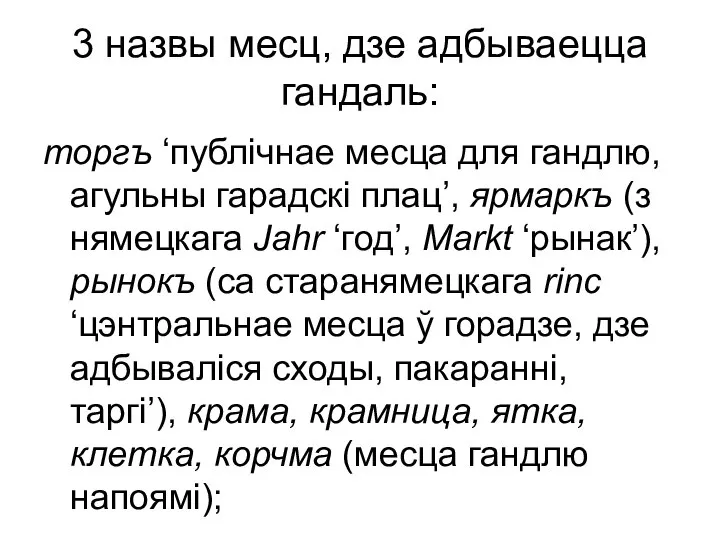 3 назвы месц, дзе адбываецца гандаль: торгъ ‘публічнае месца для гандлю,