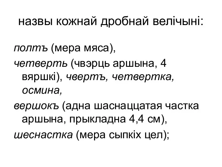 назвы кожнай дробнай велічыні: полтъ (мера мяса), четверть (чвэрць аршына, 4