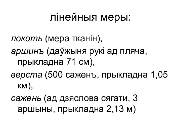 лінейныя меры: локоть (мера тканін), аршинъ (даўжыня рукі ад пляча, прыкладна