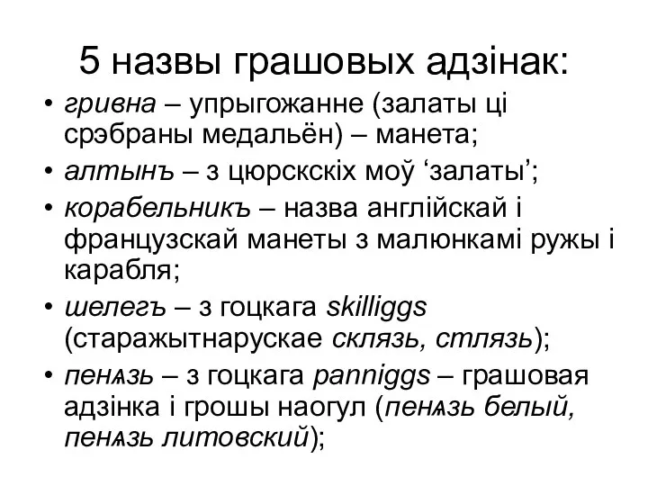 5 назвы грашовых адзінак: гривна – упрыгожанне (залаты ці срэбраны медальён)