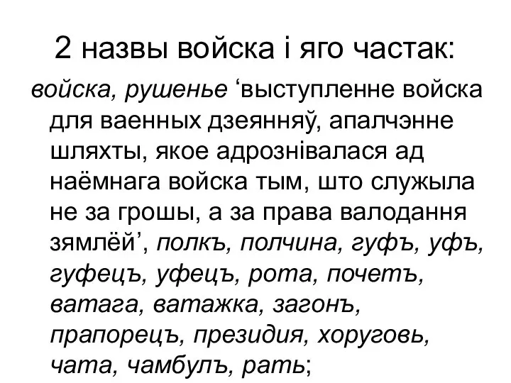 2 назвы войска і яго частак: войска, рушенье ‘выступленне войска для