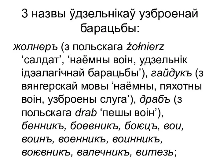 3 назвы ўдзельнікаў узброенай барацьбы: жолнеръ (з польскага żołnierz ‘салдат’, ‘наёмны