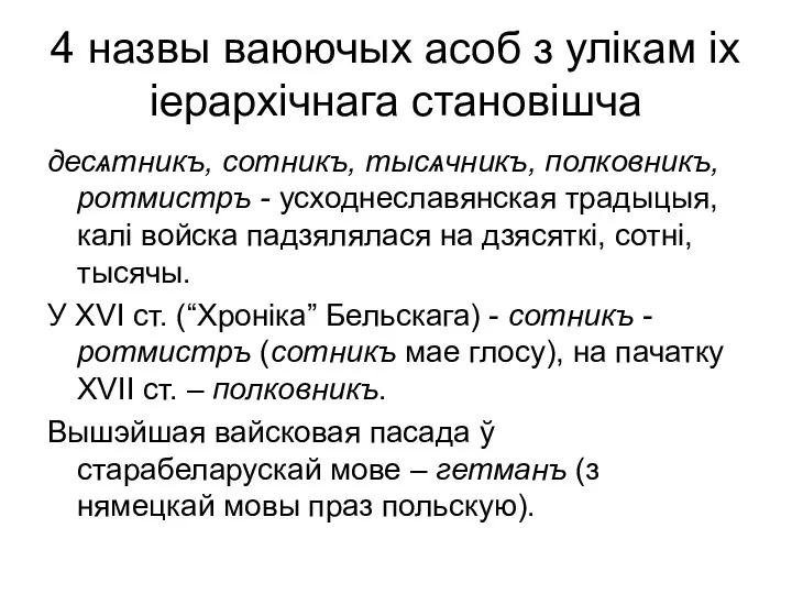 4 назвы ваюючых асоб з улікам іх іерархічнага становішча десѧтникъ, сотникъ,