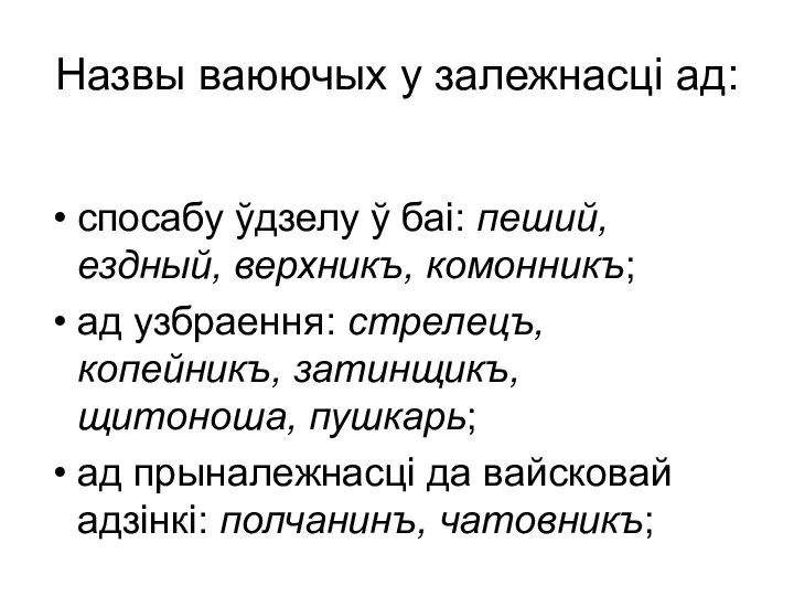 Назвы ваюючых у залежнасці ад: спосабу ўдзелу ў баі: пеший, ездный,