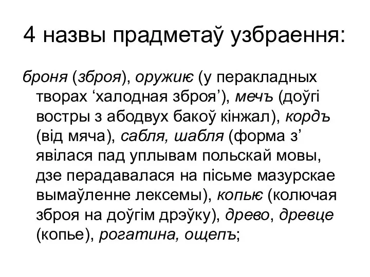 4 назвы прадметаў узбраення: броня (зброя), оружиѥ (у перакладных творах ‘халодная