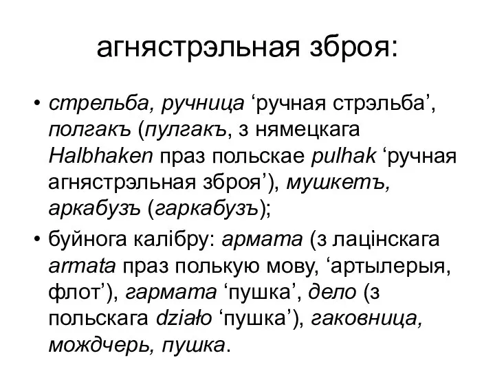 агнястрэльная зброя: стрельба, ручница ‘ручная стрэльба’, полгакъ (пулгакъ, з нямецкага Halbhaken