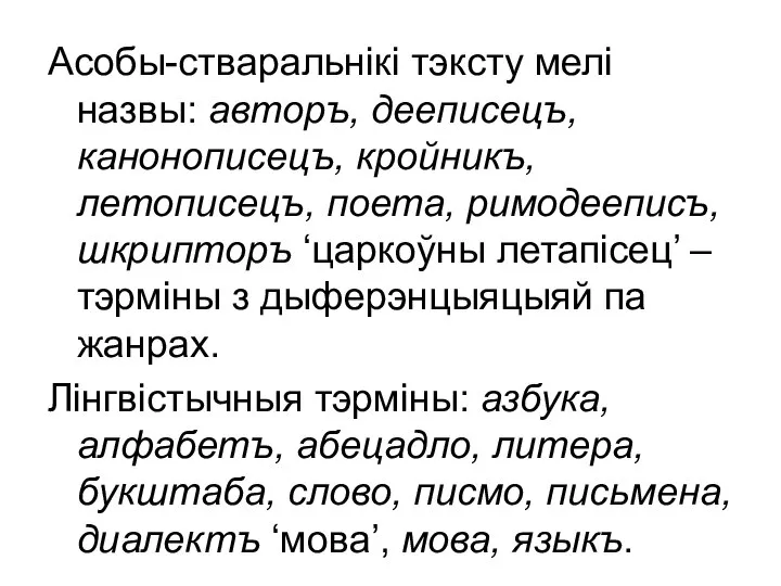 Асобы-стваральнікі тэксту мелі назвы: авторъ, дееписецъ, канонописецъ, кройникъ, летописецъ, поета, римодееписъ,