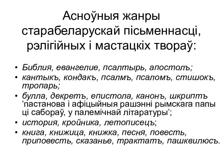 Асноўныя жанры старабеларускай пісьменнасці, рэлігійных і мастацкіх твораў: Библия, евангелие, псалтырь,