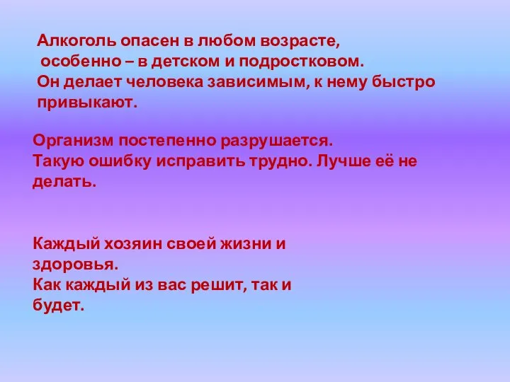 Алкоголь опасен в любом возрасте, особенно – в детском и подростковом.