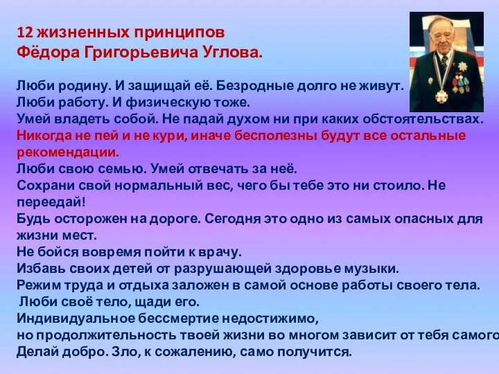 12 жизненных принципов Фёдора Григорьевича Углова. Люби родину. И защищай её.