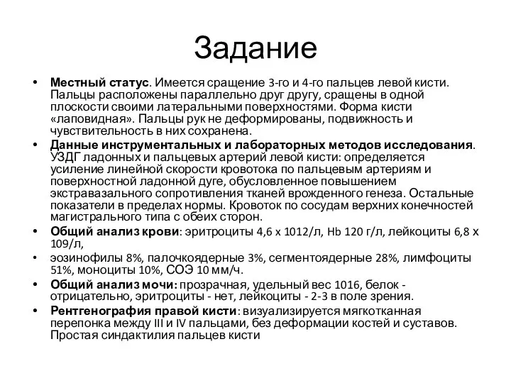 Задание Местный статус. Имеется сращение 3-го и 4-го пальцев левой кисти.