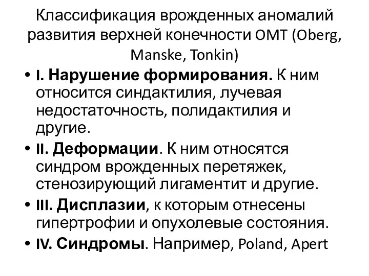 Классификация врожденных аномалий развития верхней конечности OMT (Oberg, Manske, Tonkin) I.