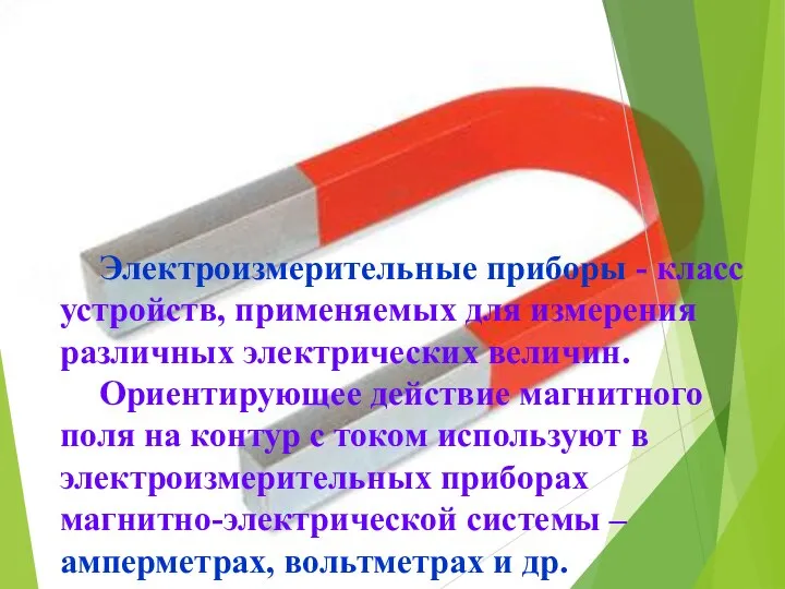 Электроизмерительные приборы - класс устройств, применяемых для измерения различных электрических величин.