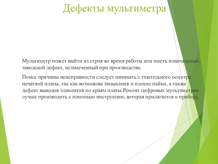 Дефекты мультиметра Мультиметр может выйти из строя во время работы или