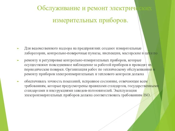 Обслуживание и ремонт электрических измерительных приборов. Для ведомственного надзора на предприятиях