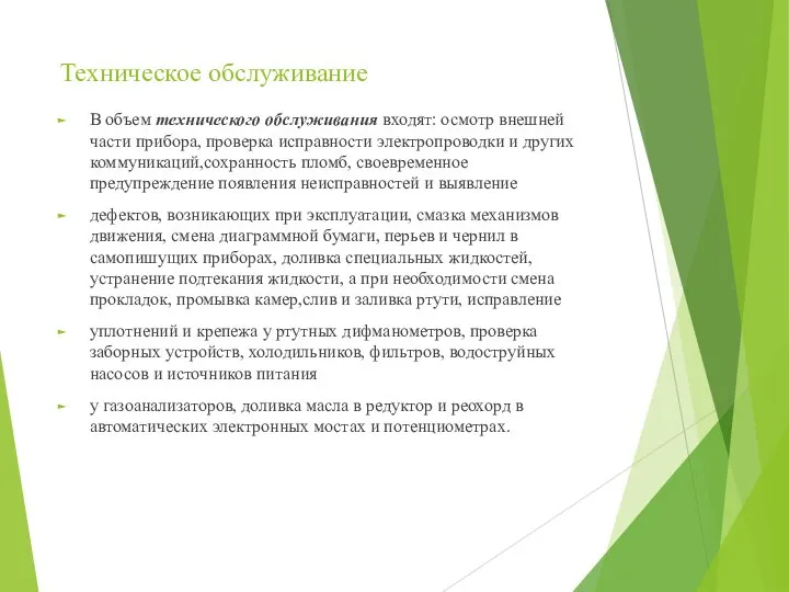 Техническое обслуживание В объем технического обслуживания входят: осмотр внешней части прибора,