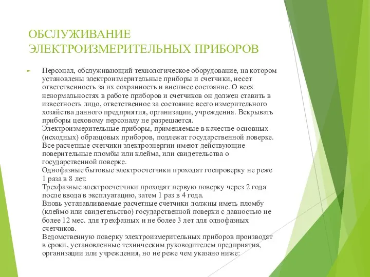 ОБСЛУЖИВАНИЕ ЭЛЕКТРОИЗМЕРИТЕЛЬНЫХ ПРИБОРОВ Персонал, обслуживающий технологическое оборудование, на котором установлены электроизмерительные