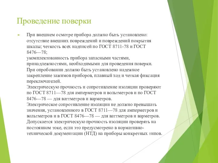 Проведение поверки При внешнем осмотре прибора должно быть установлено: отсутствие внешних