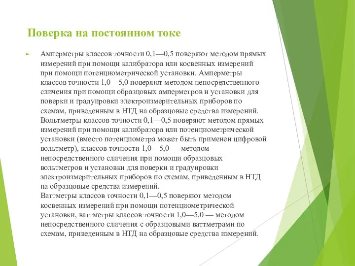 Поверка на постоянном токе Амперметры классов точности 0,1—0,5 поверяют методом прямых