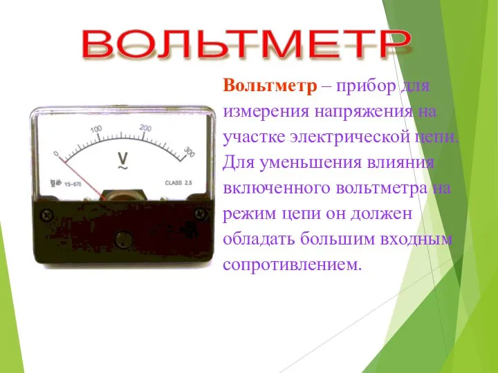 Вольтметр – прибор для измерения напряжения на участке электрической цепи. Для