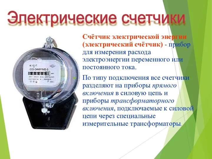 Счётчик электрической энергии (электрический счётчик) - прибор для измерения расхода электроэнергии