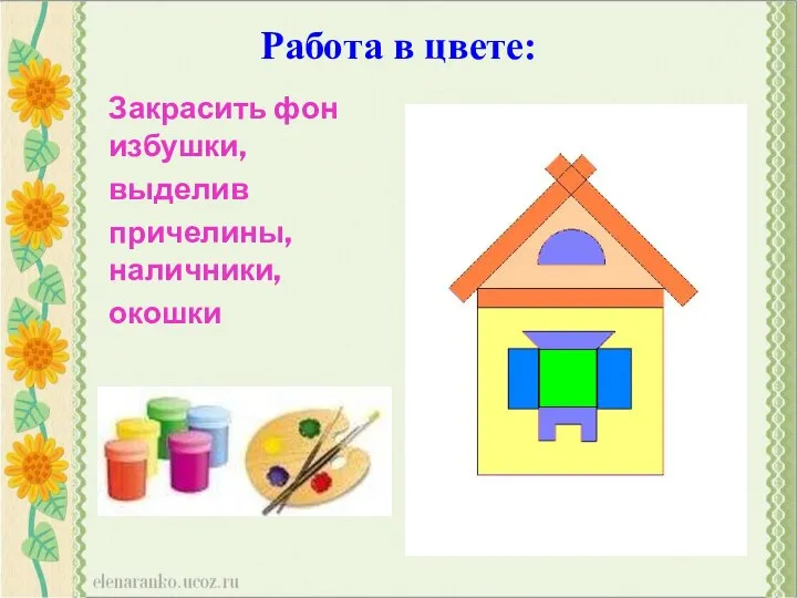 Работа в цвете: Закрасить фон избушки, выделив причелины, наличники, окошки