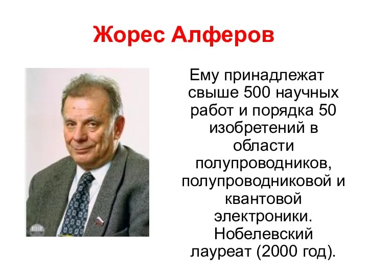 Жорес Алферов Ему принадлежат свыше 500 научных работ и порядка 50