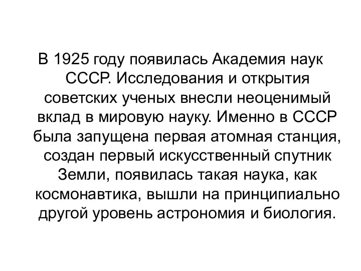 В 1925 году появилась Академия наук СССР. Исследования и открытия советских