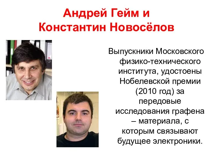 Андрей Гейм и Константин Новосёлов Выпускники Московского физико-технического института, удостоены Нобелевской