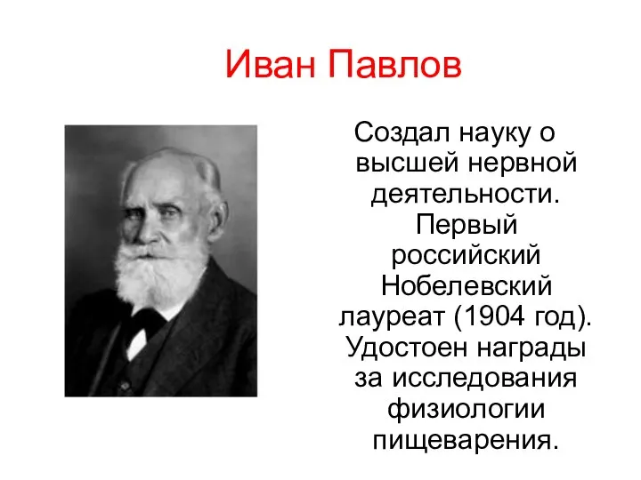 Иван Павлов Создал науку о высшей нервной деятельности. Первый российский Нобелевский