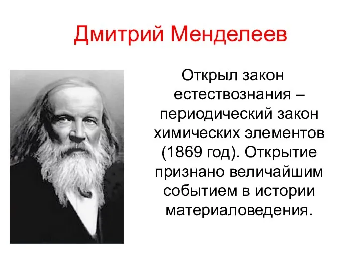 Дмитрий Менделеев Открыл закон естествознания – периодический закон химических элементов (1869