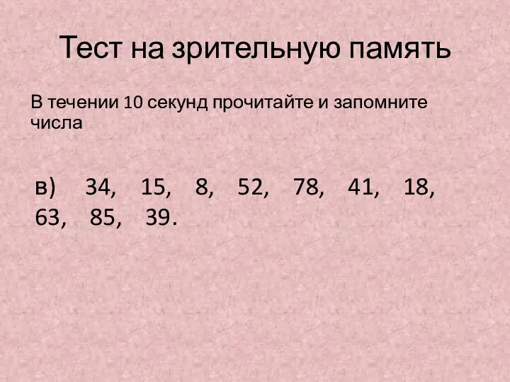 Тест на зрительную память В течении 10 секунд прочитайте и запомните