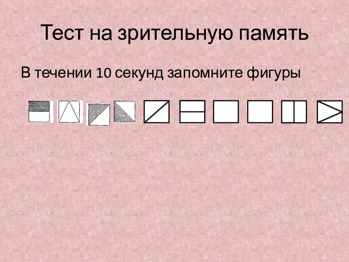 Тест на зрительную память В течении 10 секунд запомните фигуры