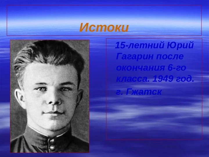 Истоки 15-летний Юрий Гагарин после окончания 6-го класса. 1949 год. г. Гжатск