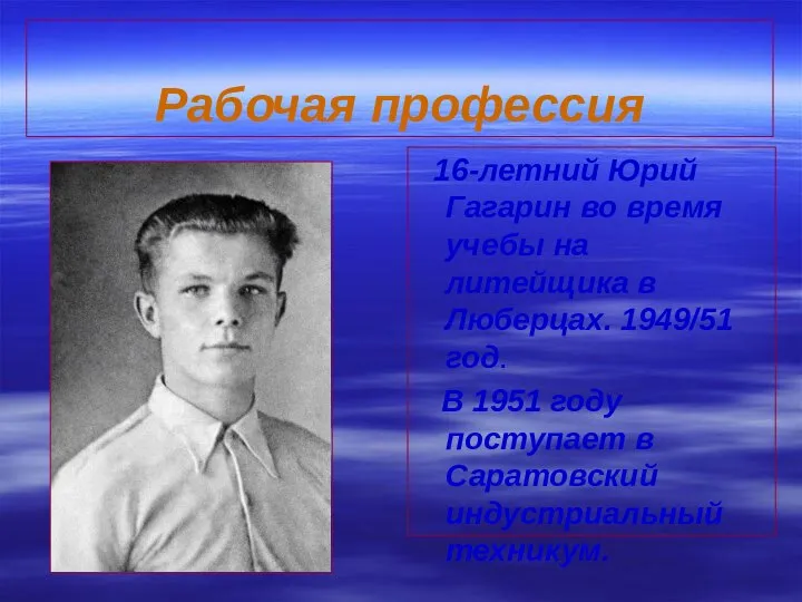Рабочая профессия 16-летний Юрий Гагарин во время учебы на литейщика в