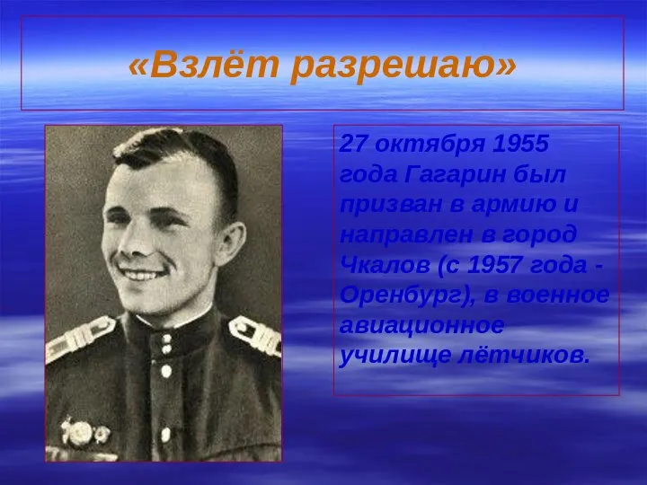 «Взлёт разрешаю» 27 октября 1955 года Гагарин был призван в армию