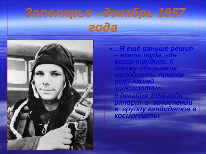 Заполярье –декабрь 1957 года «…Я ещё раньше решил – ехать туда,