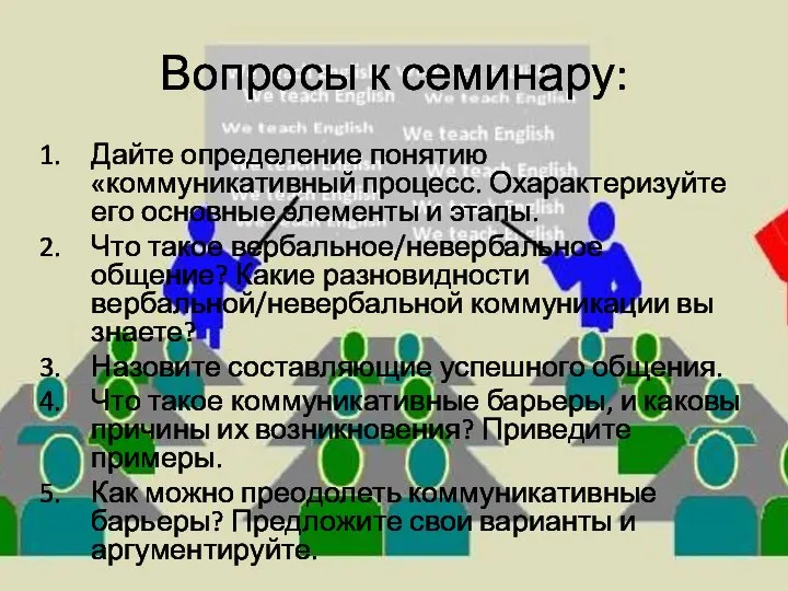 Вопросы к семинару: Дайте определение понятию «коммуникативный процесс. Охарактеризуйте его основные