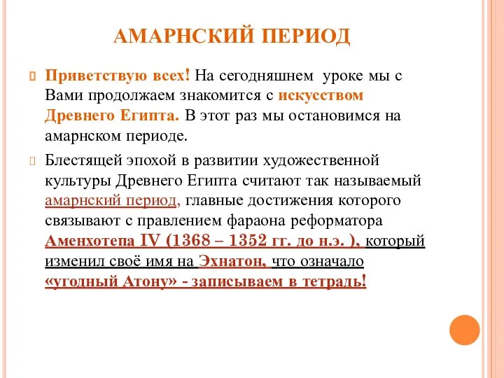 АМАРНСКИЙ ПЕРИОД Приветствую всех! На сегодняшнем уроке мы с Вами продолжаем