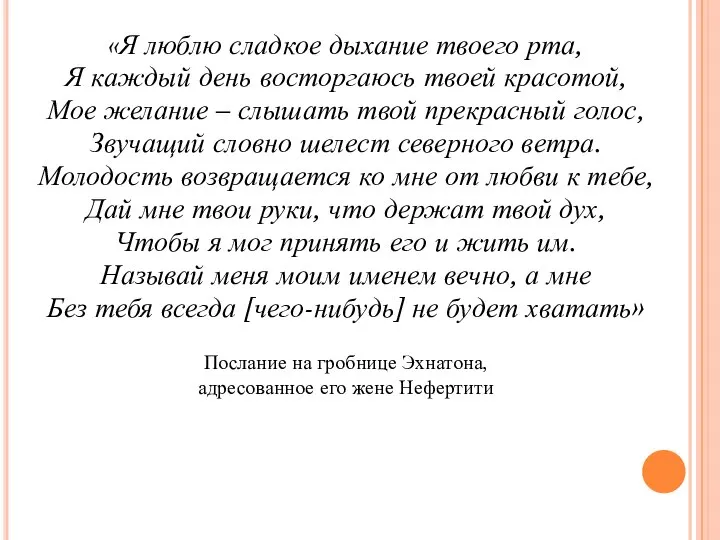 «Я люблю сладкое дыхание твоего рта, Я каждый день восторгаюсь твоей