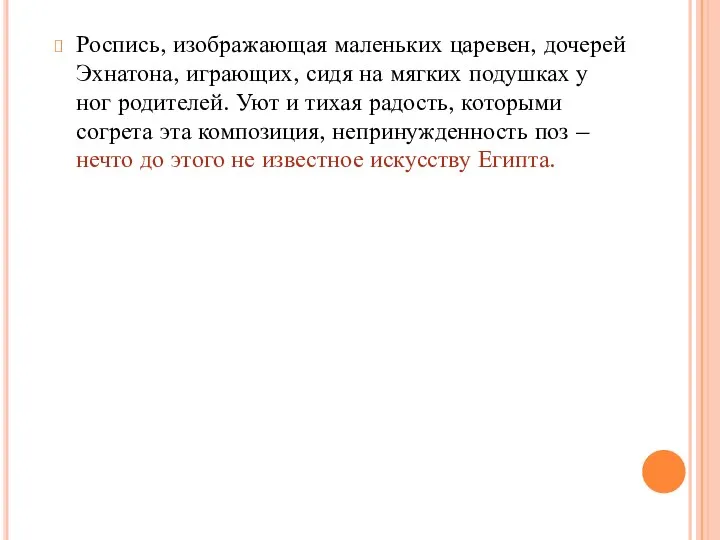 Роспись, изображающая маленьких царевен, дочерей Эхнатона, играющих, сидя на мягких подушках