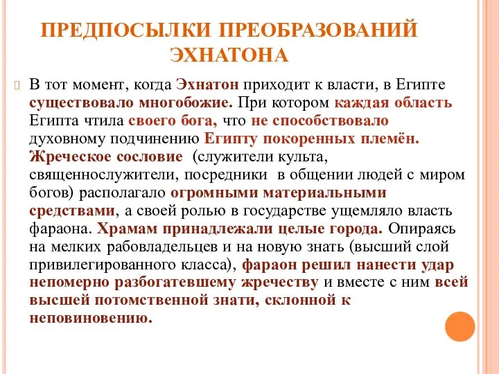 ПРЕДПОСЫЛКИ ПРЕОБРАЗОВАНИЙ ЭХНАТОНА В тот момент, когда Эхнатон приходит к власти,