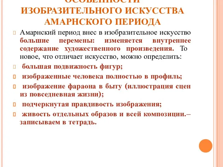 ОСОБЕННОСТИ ИЗОБРАЗИТЕЛЬНОГО ИСКУССТВА АМАРНСКОГО ПЕРИОДА Амарнский период внес в изобразительное искусство