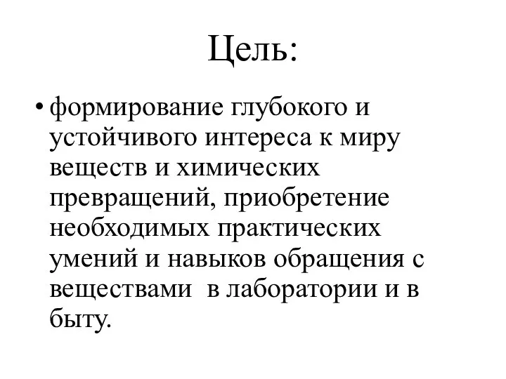 Цель: формирование глубокого и устойчивого интереса к миру веществ и химических