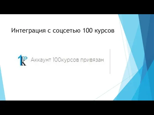 Интеграция с соцсетью 100 курсов